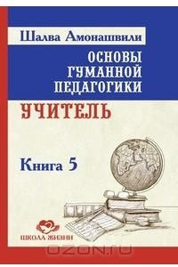 Книга Основы гуманной педагогики