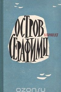 Книга Остров Серафимы