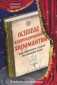 Книга Основы коррекционной хиромантии: Как изменить судьбу по линиям руки