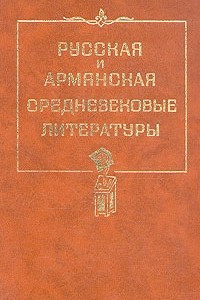 Книга Русская и армянская средневековые литературы