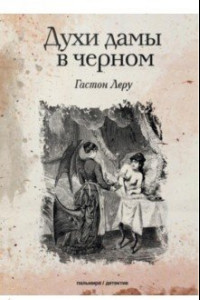 Книга Духи дамы в черном