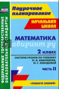 Книга Математика. 2 класс. Система уроков по учебнику М.И.Башмакова, М.Г.Нефедовой. Часть 2. ФГОС