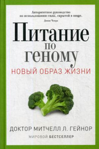 Книга Питание по геному. Митчелл Л. Гейнор