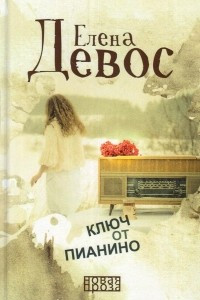 Книга Ключ от пианино