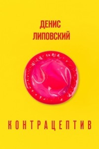 Книга Контрацептив