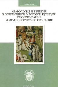 Книга Мифология и религия в современной массовой культуре. Секуляризация и мифологическое сознание