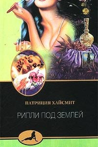 Книга Рипли под землей