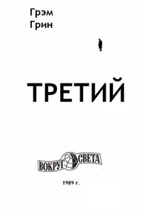 Книга Третий