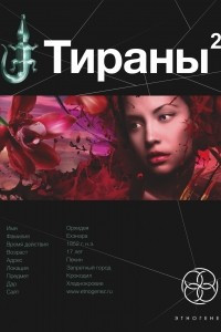 Книга Тираны 2. Императрица