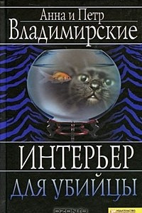 Книга Интерьер для убийцы