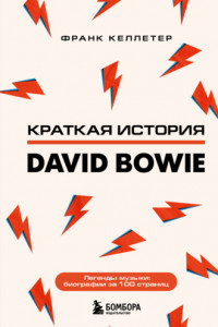 Книга Краткая история David Bowie