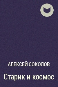 Книга Старик и космос