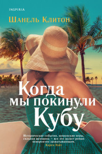 Книга Когда мы покинули Кубу