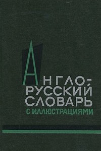 Книга Англо-русский словарь с иллюстрациями / An English-Russian Illustrated Dictionary