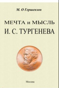 Книга Мечта и мысль И. С. Тургенева