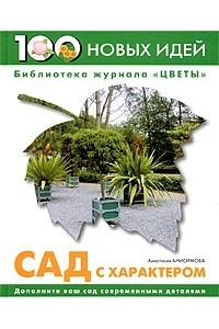 Книга Сад с характером