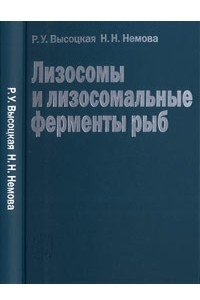 Книга Лизосомы и лизосомальные ферменты рыб