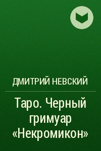 Книга Таро. Черный гримуар ?Некромикон?