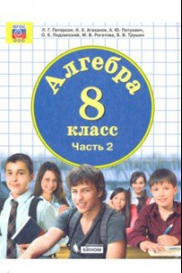 Книга Алгебра. 8 класс. Учебник. В 3-х частях. ФП. ФГОС