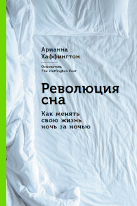 Книга Революция сна