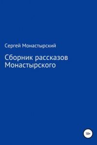 Книга Сборник рассказов Монастырского