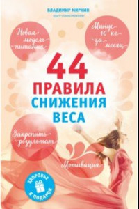 Книга 44 правила снижения веса. Помолодеть на 10 кг