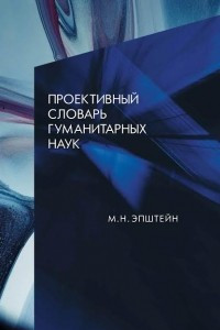 Книга Проективный словарь гуманитарных наук