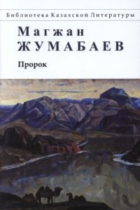 Книга Пророк