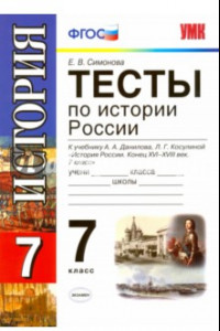 Книга Тесты по истории России. 7 класс. К уч. А. А. Данилова, Л. Г. Косулиной. ФГОС