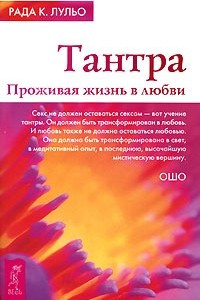 Книга Тантра. Проживая жизнь в любви