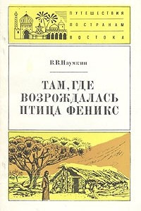 Книга Там, где возрождалась птица феникс