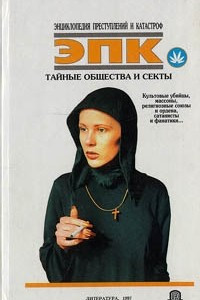 Книга Тайные общества и секты