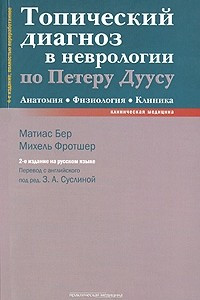 Книга Топический диагноз в неврологии по Петеру Дуусу: анатомия, физиология, клиника