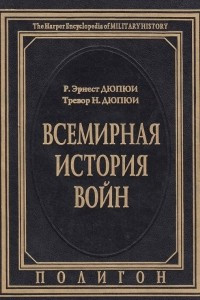 Книга Всемирная история войн. Книга 1. 3500 год до Р.Х. - 1400 год от Р.Х