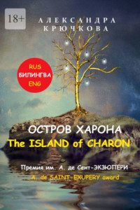 Книга Остров Харона. The Island of Charon. Премия им. А. де Сент-Экзюпери / A. de Saint-Exupery Award (Билингва: Rus / Eng)