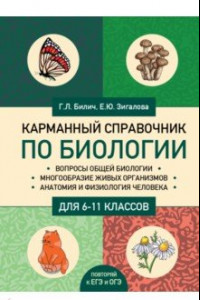 Книга Карманный справочник по биологии для 6-11 классов