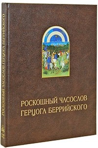 Книга Роскошный часослов герцога Беррийского