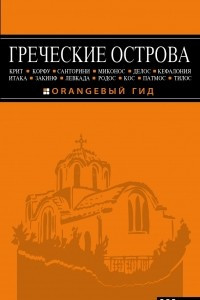 Книга Греческие острова. Крит, Корфу, Родос, Санторини, Миконос, Делос, Кефалония, Итака, Закинф, Левкада, Кос, Патмос, Тилос. Путеводитель