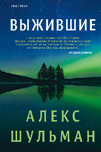 Книга Выжившие