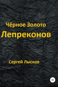 Книга Чёрное золото лепреконов