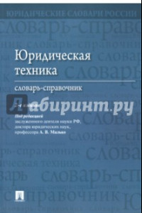 Книга Юридическая техника. Словарь-справочник