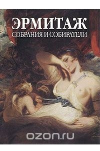 Книга Эрмитаж. Собрания и собиратели