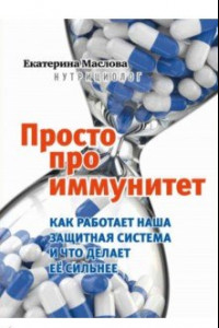 Книга Просто про иммунитет. Как работает наша защитная система и что делает ее сильнее