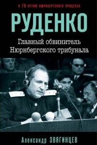 Книга Руденко. Главный обвинитель Нюрнбергского трибунала