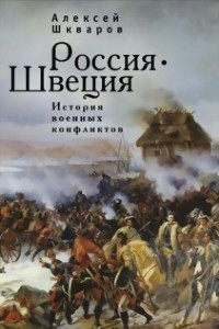 Книга Россия - Швеция. История военных конфликтов. 1142-1809 годы