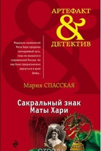 Книга Сакральный знак Маты Хари