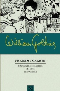 Книга Свободное падение. Шпиль. Пирамида