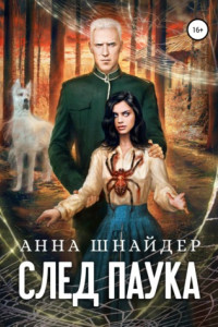 Книга След паука. Часть первая