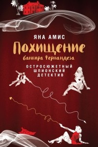 Книга Похищение банкира Фернандеза