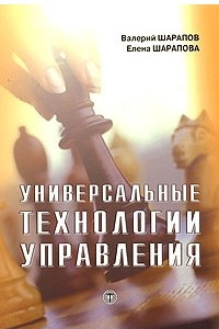 Книга Универсальные технологии управления